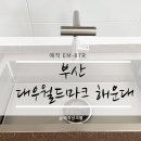대우월드마크해운대 | 부산싱크볼교체 후기 | 대우월드마크 해운대 사각싱크볼·멀티싱크볼 EM-87S 설치