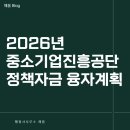 삼영 경영컨설팅 행정사사무소 | 천안아산 2026년 중진공 정책자금 융자계획 알고가셔야합니다