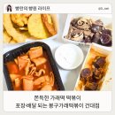 건대 떡볶이 맛집 포장 배달 추천 봉구가래떡볶이