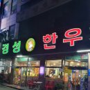 경성한우축산식당 이미지