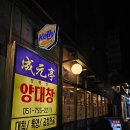 신안산대학교 직원노동조합 | [부산 수영] 광안역근처맛집 부산광안동고기집 찾다가 성공한 광안리 성정원양대창 광안 후기 !