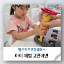 야미요미쿠킹클래스 | 일산키즈쿠킹클래스 야미 베이킹 체험 후기