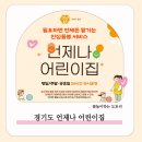 연중무휴로 운영되는 긴급돌봄 경기도 언제나 어린이집 11곳