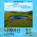 방울산등산로 | 니가타 여행 나에바산 등산 후기 정보 꿀팁
