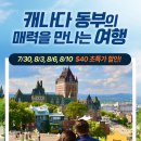 🥳🎉 할인 받고 떠나자! 🍁 캐나다 동부의 매력을 만나는 여행~! 이미지