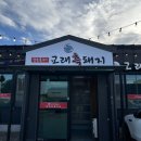 교래흑돼지표선점 | 고기 다 구워주는 표선 흑돼지 찐맛집, 현지인이 애정하는 교래 흑돼지 표선점