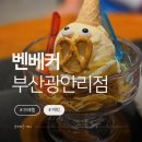 트레블카페부산지사 | 남천동 베이커리카페 벤베커 부산광안리점｜독일식 수제 브레첼 후기