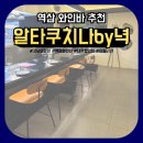 세컨드플로어 | 모임 하기 좋은 역삼 와인바 추천 : 알타쿠치나by녁 / 세컨드플로어 캐주얼 와인 키친 / 내돈내산 솔직후기