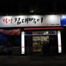 덕장짐대박이 네이버블로그