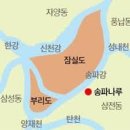 잠실 섬 (蠶室島)의 유래 이미지