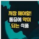 통증에 약이 되는 식품 이미지