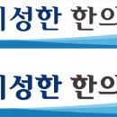 이성한한의원 네이버블로그