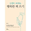 [리뷰어스클럽-행복에너지] &lt;인생이 바뀌는 행복한 책 쓰기&gt; 서평단 모집