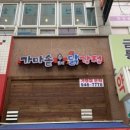 가마솥수제닭강정 이미지