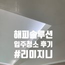 해피솔루션 | [입주청소] 해피솔루션 청소 후기