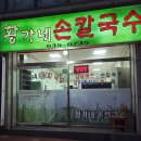 황가네손칼국수 - 속초시 수복로 13-1 | 황가네손칼국수