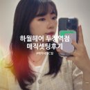 장안공단1길c | 천안미용실 두정동미용실 하월헤어 두정역점에서 손상모 매직셋팅 C컬펌 솔직후기
