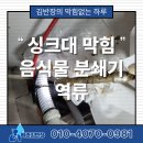 동부 센트레빌 | 용인 수지 음식물 분쇄기 역류, 신봉동부센트레빌싱크대막힘 스케일링 타파 후기