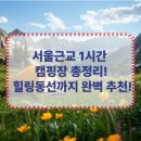 교통편의관리소 | 혼캠족을 위한 감성 캠핑장 리스트! 서울 근교 힐링 명소, 주차장소 루트 꿀팁총정리!