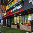 순천 치킨 맛집 :: 연향동 불로만 숯불바베큐