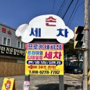 제일세차장 | 순천세차장 연향동 프로카세차장 프리미엄 손세차 후기