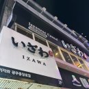 이자와 충장로점 이미지