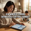 늘봄산림 | 초등 늘봄학교 신청방법, 맘카페 난리난 신청 방법 진짜예요?