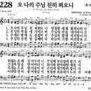 새찬송가 228장 오 나의 주님 친히 뵈오니(통일 285) [찬양듣기&악보] 이미지