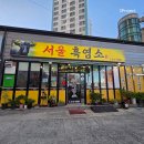 새서울흑염소 | 장유 흑염소탕 맛집 [서울흑염소] 솔직 후기 - 보양식 끝판왕 찾았다! 💪