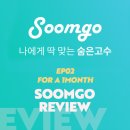 보람인쇄사 | Ep02. 1개월 사용 찐 후기! 인내한 보람이 있다!ㅣ숨고(Soomgo)