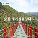 전북 여행지 추천 순창 채계산 출렁다리