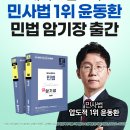 ★해커스변호사 1위 윤동환 선생님 [민법 암기장] 교재 무료증정 이벤트! ★[마감] 이미지