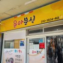 윤아분식 - 포항시 북구 삼호로47번길 24 | 윤아분식