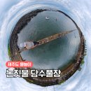 예래로 | 제주 논짓물 담수욕장 서귀포 예래 아이와 물놀이