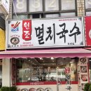공릉동 원조 멸치국수 옥련점 | [인천 옥련동]옥련동 혼밥추천 "공릉동 원조멸치국수 옥련점" 진한멸치 잔치국수