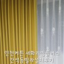 세화리빙플러스커튼