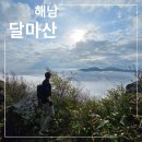 달마고도 | [공지] 달마산 등산과 달마고도 인증 후기를 한 번에 확인하세요