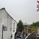 한국금형센터 | 상해여행 비오는 날 쑤저우 수향마을 산탕제 관광 + 길거리 음식, 게살국수