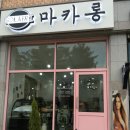 아지펫살롱 | 전주 효자동 신시가지 쏠레어 마카롱 메뉴 가격 후기