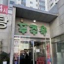푸주옥 | 부산 구서동 24시 설렁탕 곰탕 맛집 푸주옥 솔직 후기