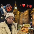 上海 상하이 로맨스 여행 1일차