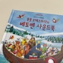 위대한 작곡가의 삶과 음악이야기 | 아기와 함게 떠나는 베토벤 음악 여행, 어스본 동물 오케스트라 사운드북