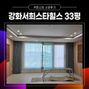 인천커튼 강화도블라인드 강화서희스타힐스 33평 설치후기
