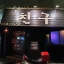 친구숯불바베큐송탄점