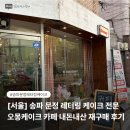 문정초등학교 | [서울⎹ 송파] 문정 레터링케이크 잘하는 오몽케이크 카페 내돈내산 재구매 후기
