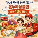 온누리목장 | [우체국쇼핑] 설선물 택배로 보낼때 딱좋은 최대 40프로 할인되는 온누리상품권 우체국쇼핑