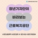 근로복지공단 태백지사 | [2024년 청년기자단 임영서] 청년기자단이 바라보는 근로복지공단