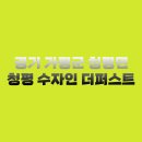 가평 청평3지구 도시개발사업