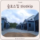 슬로스킵 | 양양 슬로스킵 동호해변 가성비 좋은 독채 감성 숙소