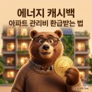 우리에너지(주) | [고정비 다이어트] 한전 에너지 캐시백 신청으로 아파트 관리비 줄이는 법 (5분 컷 후기)